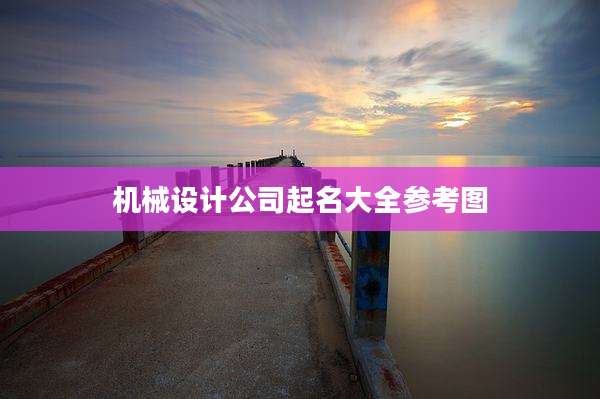 机械设计公司起名大全参考图