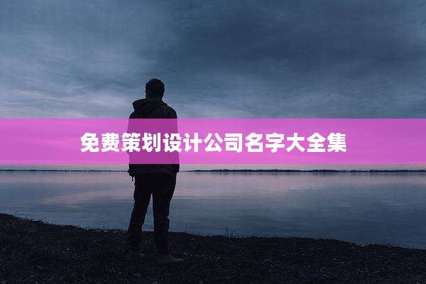 免费策划设计公司名字大全集
