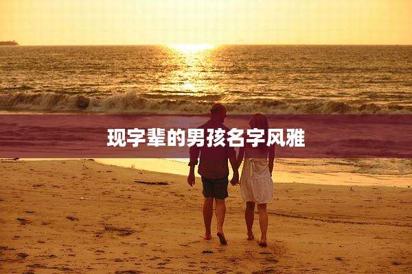 现字辈的男孩名字风雅