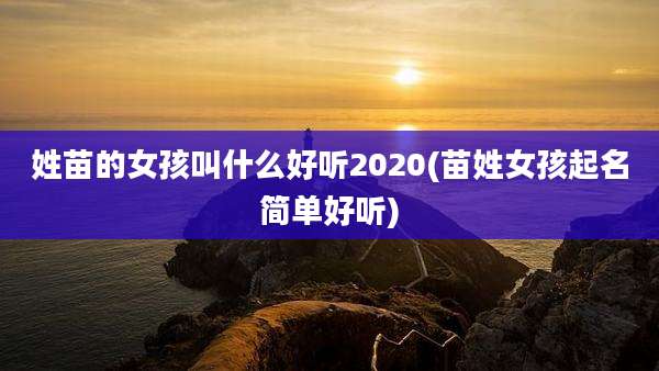 姓苗的女孩叫什么好听2020(苗姓女孩起名简单好听)