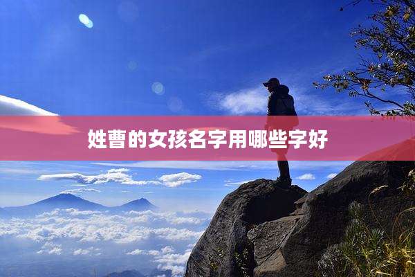 姓曹的女孩名字用哪些字好