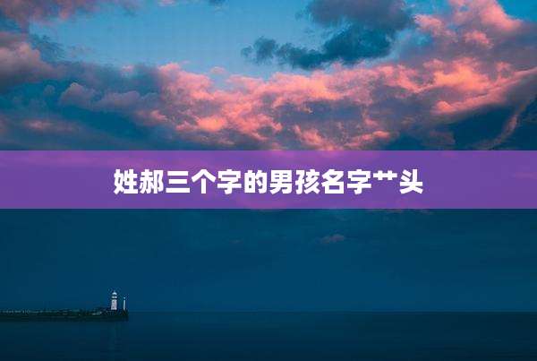 姓郝三个字的男孩名字艹头