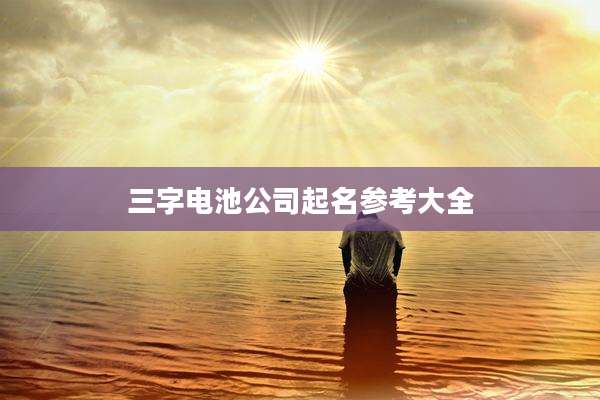 三字电池公司起名参考大全