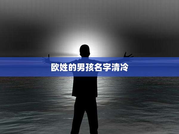 欧姓的男孩名字清冷