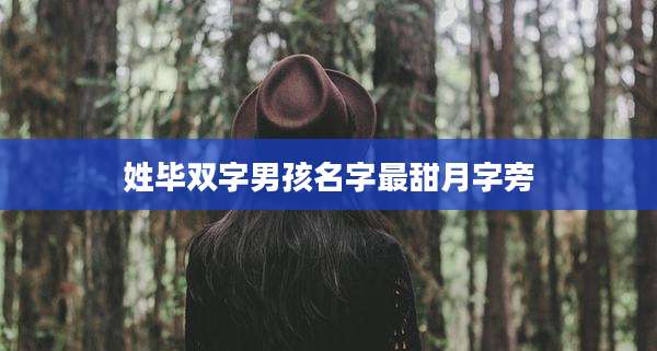 姓毕双字男孩名字最甜月字旁