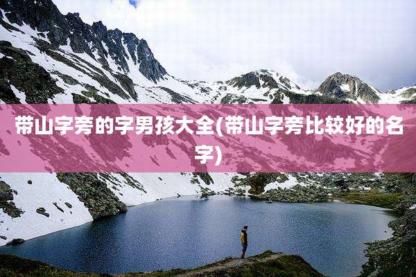 带山字旁的字男孩大全(带山字旁比较好的名字)
