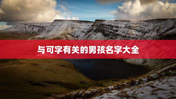 与可字有关的男孩名字大全