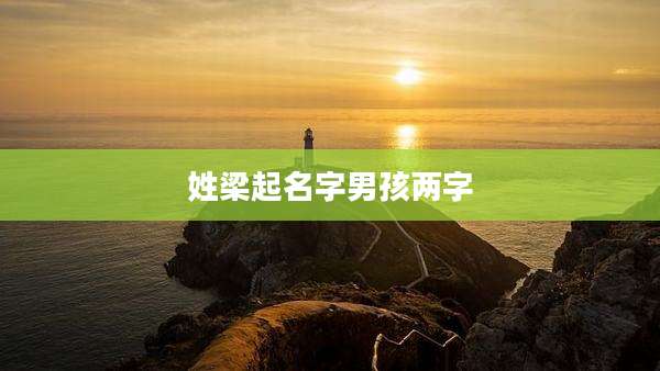 姓梁起名字男孩两字