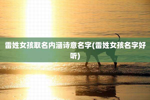 雷姓女孩取名内涵诗意名字(雷姓女孩名字好听)