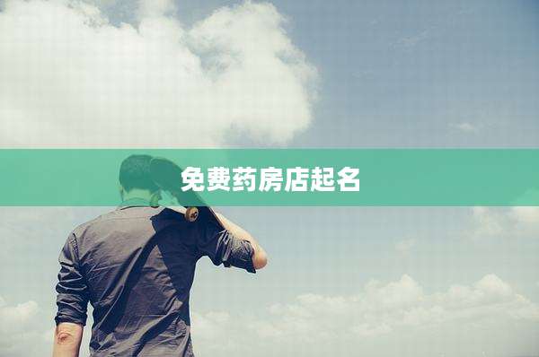 免费药房店起名