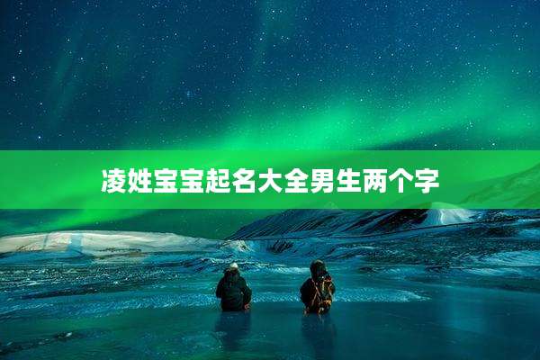 凌姓宝宝起名大全男生两个字