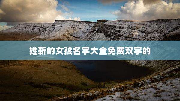 姓靳的女孩名字大全免费双字的