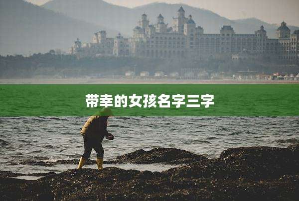 带幸的女孩名字三字