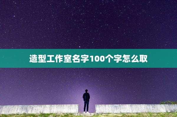 造型工作室名字100个字怎么取