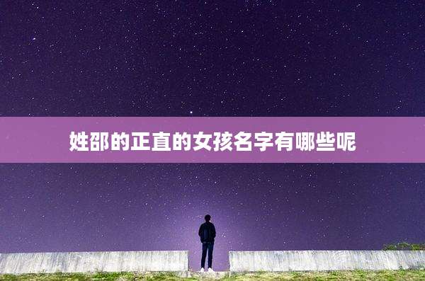 姓邵的正直的女孩名字有哪些呢