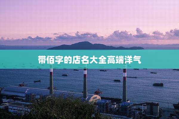 带佰字的店名大全高端洋气