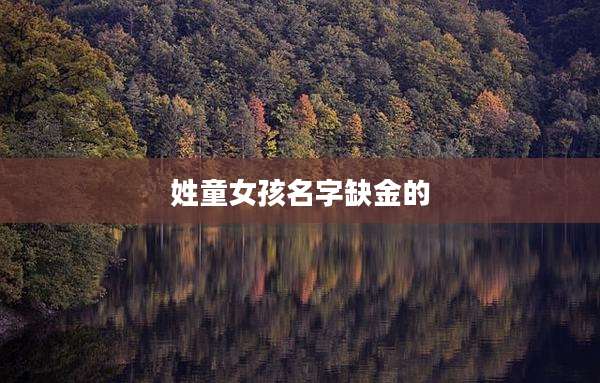 姓童女孩名字缺金的