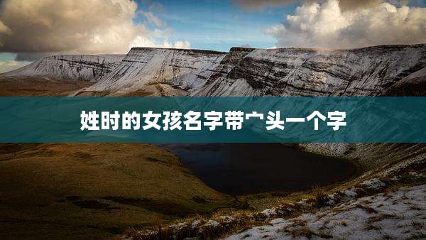 姓时的女孩名字带宀头一个字