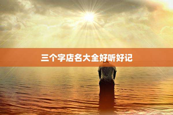三个字店名大全好听好记