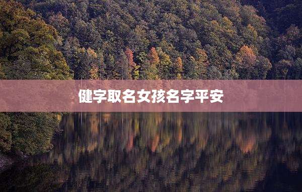 健字取名女孩名字平安