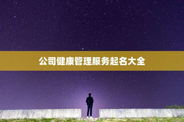 公司健康管理服务起名大全