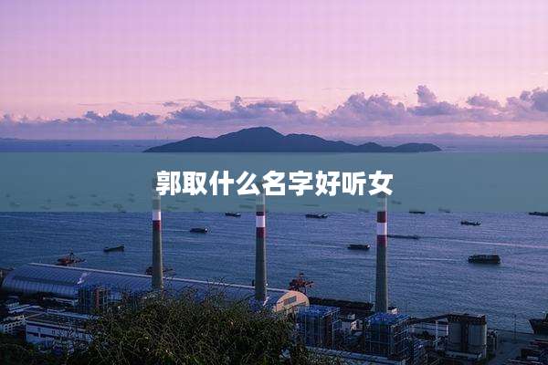 郭取什么名字好听女