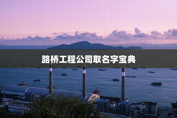 路桥工程公司取名字宝典