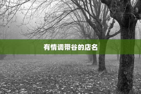 有情调带谷的店名