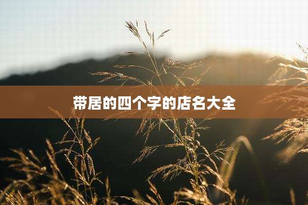 带居的四个字的店名大全
