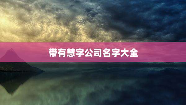 带有慧字公司名字大全
