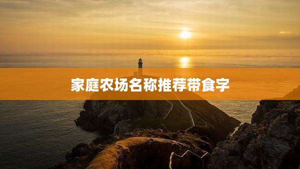 家庭农场名称推荐带食字