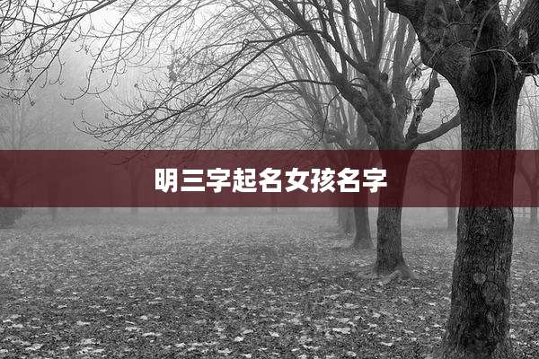 明三字起名女孩名字