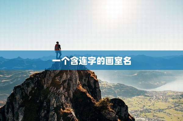 一个含连字的画室名