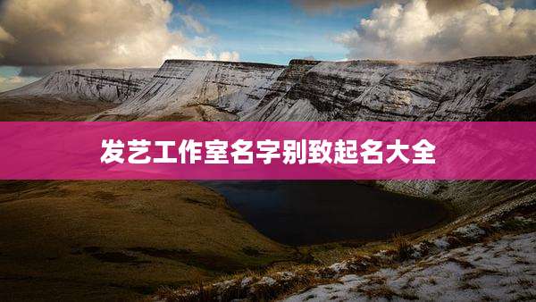 发艺工作室名字别致起名大全