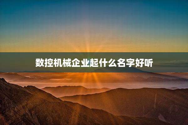数控机械企业起什么名字好听