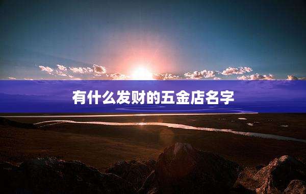 有什么发财的五金店名字