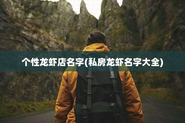个性龙虾店名字(私房龙虾名字大全)
