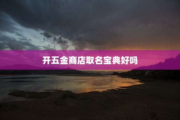 开五金商店取名宝典好吗