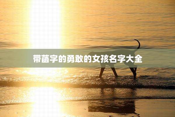 带菡字的勇敢的女孩名字大全