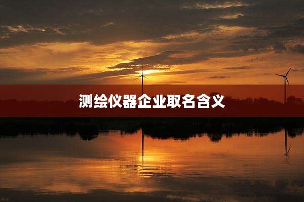 测绘仪器企业取名含义