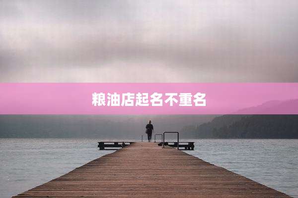 粮油店起名不重名