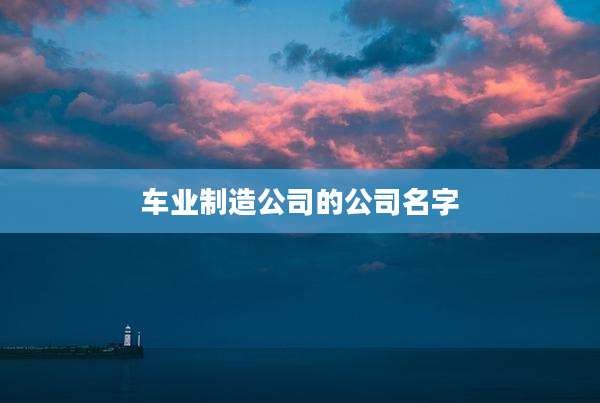 车业制造公司的公司名字