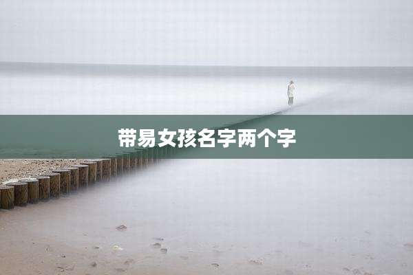 带易女孩名字两个字