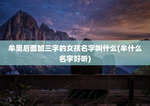 牟奥后面加三字的女孩名字叫什么(牟什么名字好听)