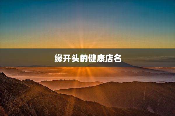 缘开头的健康店名