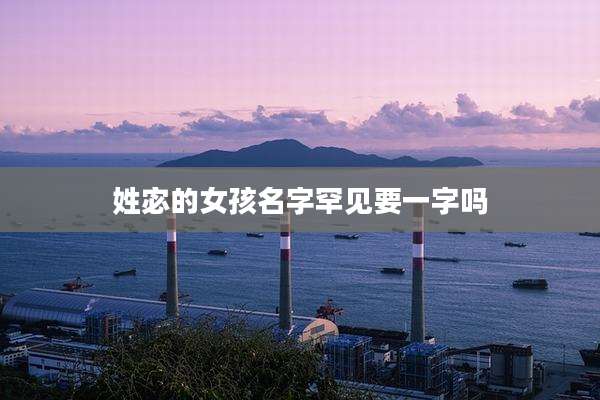 姓宓的女孩名字罕见要一字吗