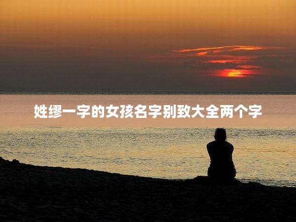 姓缪一字的女孩名字别致大全两个字