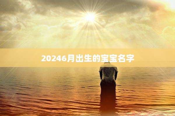 20246月出生的宝宝名字