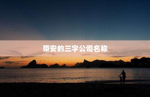 带安的三字公司名称