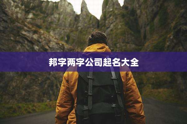 邦字两字公司起名大全